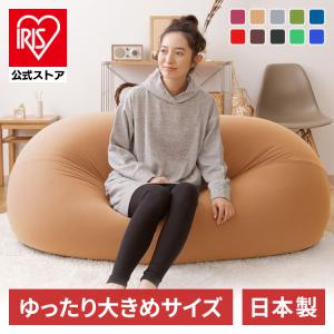 ビーズクッション 特大 ソファー ソファ 2人掛け 3人掛け クッション 一人掛けソファ 洗える 耐久性 軽い リビング アイリスプラザ