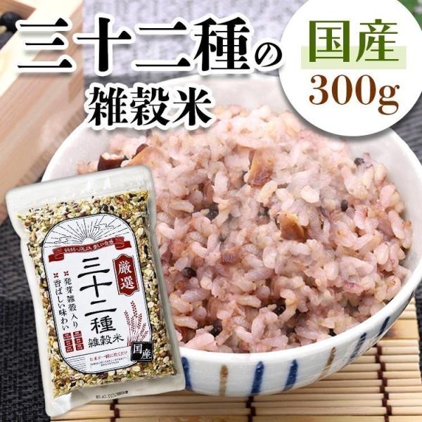 雑穀米 国産 300g 三十二種 雑穀米300g はと麦 もち麦 雑穀 ミックス もちきび もちあわ...