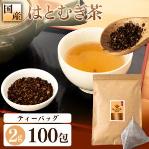 ハトムギ茶 はと麦茶 お茶 100包 はと麦 ティーパック 大容量 200g(2g×100包) 【メール便】 送料無料