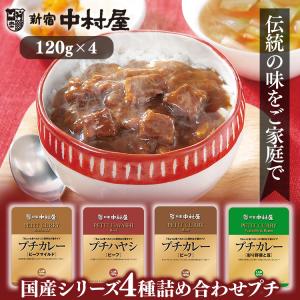 レトルトカレー カレー 小容量 プチ プチカレーシリーズ 4種詰合せ 新宿中村屋 中村屋 食品 レトルト 非常食 お茶碗1杯 レトルトカレー詰め合わせ