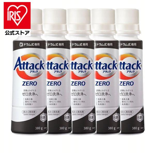 洗濯洗剤 アタックゼロ 洗剤 本体 5個セット 花王 Kao 液体洗剤 ドラム式専用 380g At...