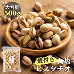 ピスタチオ 殻付き ナッツ 油不使用 有塩 おやつ おつまみ