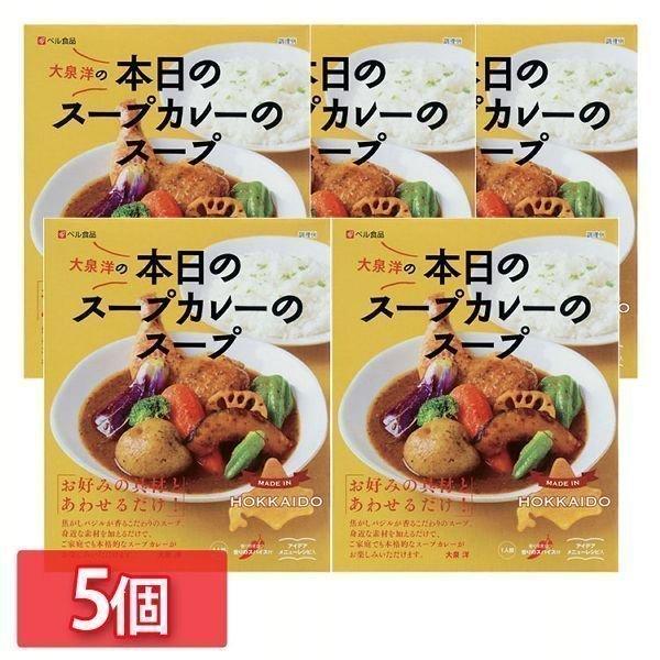 (5個) レトルトカレー 北海道 セット 本日のスープカレーのスープ201g   ベル食品