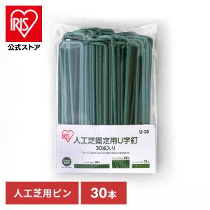 人工芝 釘 ピン 人工芝固定用U字釘 30本入り U-30 アイリスオーヤマ