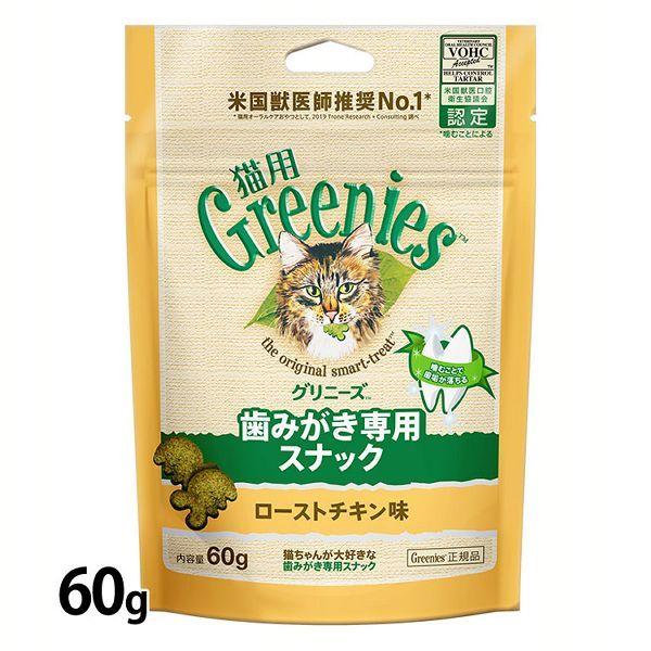猫 おやつ グリニーズ 猫用 歯磨き専用スナック 60g ローストチキン サーモン 旨味ミックス グ...