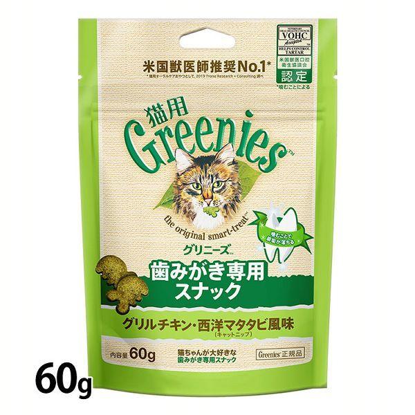 猫 おやつ グリニーズ 猫用 歯磨き専用スナック 60g  ローストチキン サーモン 旨味ミックス ...