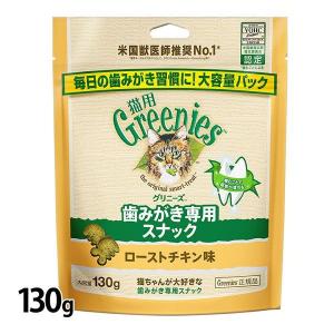 猫 おやつ グリニーズ 猫用 歯磨き専用スナック 130g  ローストチキン サーモン 旨味ミックス またたび オヤツ はみがき 歯みがき マース｜アイリスプラザ Yahoo!店