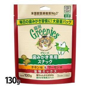 猫 おやつ グリニーズ 猫用 歯磨き専用スナック 130g  ローストチキン サーモン 旨味ミックス またたび オヤツ はみがき 歯みがき マース｜アイリスプラザ Yahoo!店