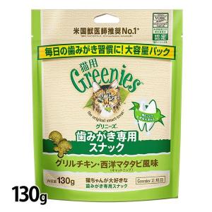 猫 おやつ グリニーズ 猫用 歯磨き専用スナック 130g  ローストチキン サーモン 旨味ミックス またたび オヤツ はみがき 歯みがき マース｜アイリスプラザ Yahoo!店