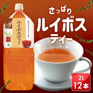 ルイボスティー 2L 12本 ルイボス茶 ペットボトル 健康 LDC 安い 2000ml   (代引不可)