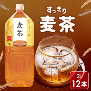 麦茶 ２L ペットボトル 12本 お茶 LDC 安い 健康 2000ml (代引不可)