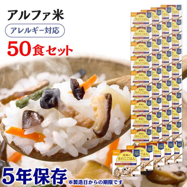非常食 50食 防災食 アルファ米 きのこごはん 1食100g ごはん きのこごはん 備蓄 災害食 ...