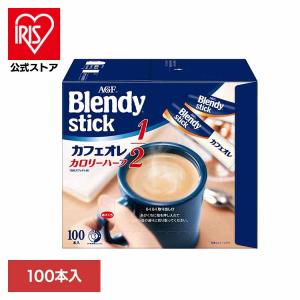 AGF ブレンディ スティック カフェオレ カロリーハーフ 100P×4箱