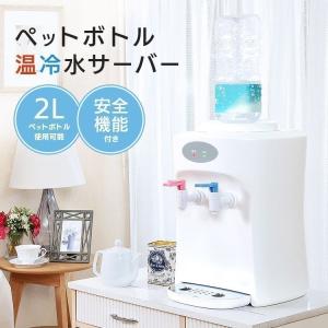 サーバー ペットボトル 温水 冷水  ホット  コールド  お湯  水  ウォーターサーバー  コンパクトペットボトル対応 温冷水サーバー IWS-100 ベルソス (D) ★