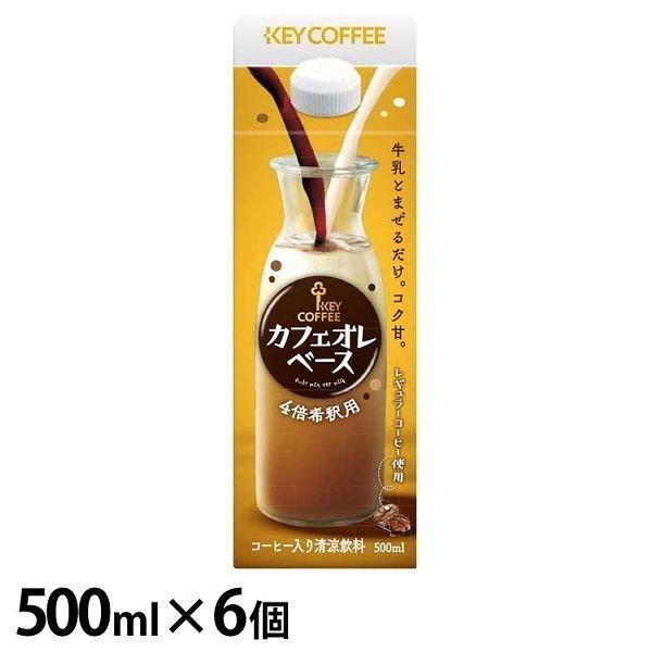 (6個セット)キーコーヒー カフェオレベース 500ml  キーコーヒー