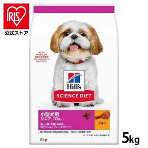 ヒルズ 【5kg×2袋】ヒルズ サイエンス・ダイエット 小型犬用 シニア