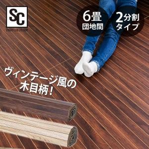 カーペット フローリングマット 6畳 団地間 おしゃれ フローリング 木目 フローリングシート フロアタイル ウッドフローリングカーペット WDFC-6D