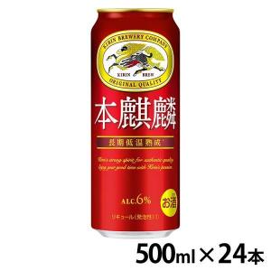 キリン（KIRIN） 本麒麟 500ml 24本 キリンビール ビール 新ジャンル