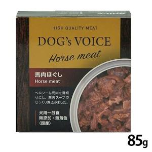 ドッグヴォイス缶 低アレルゲン缶詰 馬肉ほぐし 85g