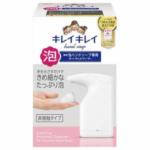 キレイキレイ薬用泡ハンドソープ専用オートディスペンサー(D)｜irisplaza