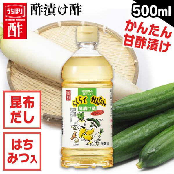 らくらく簡単酢漬け酢 500ml   (D)