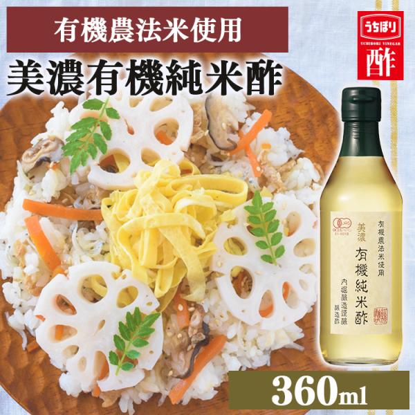 米酢 360ml 美濃有機純米酢 有機 オーガニック 純米酢 米酢 内堀