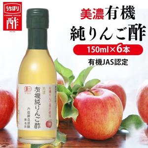 りんご酢 150ml 6本 美濃有機純 酢 アップルビネガー 有機りんご酢