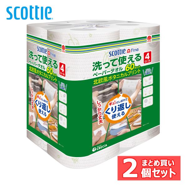 ペーパータオル 2個セット スコッティファイン 洗って使える プリント 紙タオル 60カット 4ロー...