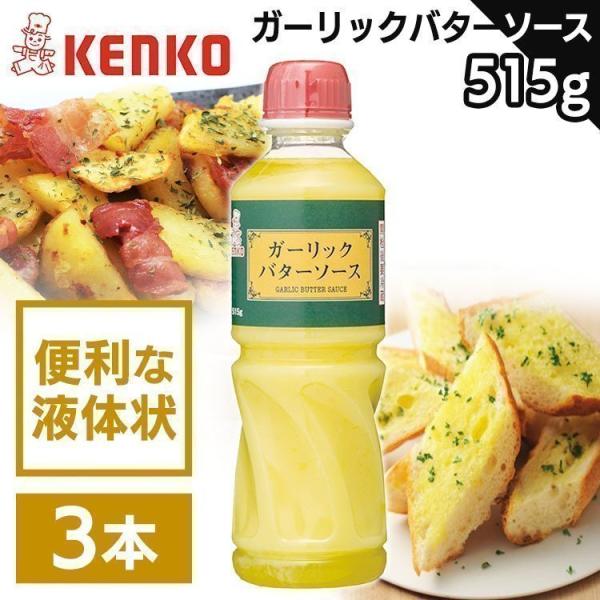 （3本）ガーリックバターソース   ケンコーマヨネーズ