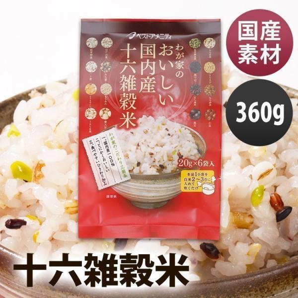 3袋 わが家のおいしい国内産十六雑穀米 20g×6袋   ベストアメニティ