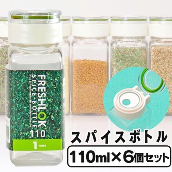 フレッシュロック スパイスボトル110ml 1ホール×6個セット タケヤ (D)