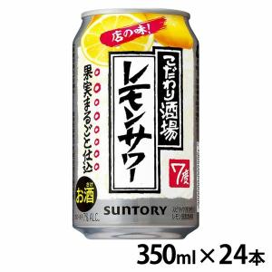 (24本入)サントリー こだわり酒場のレモンサワー 350ml  (代引不可)(TD)｜irisplaza