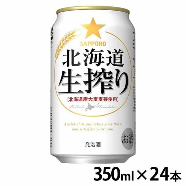 (24本入)サッポロ 北海道生搾り 350ml   (代引不可)(TD)