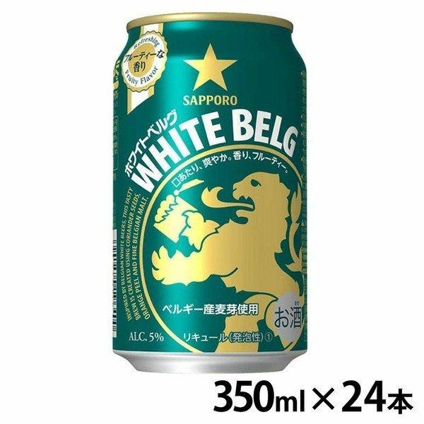 (24本入)サッポロ ホワイトベルグ 350ml  (代引不可)(TD)