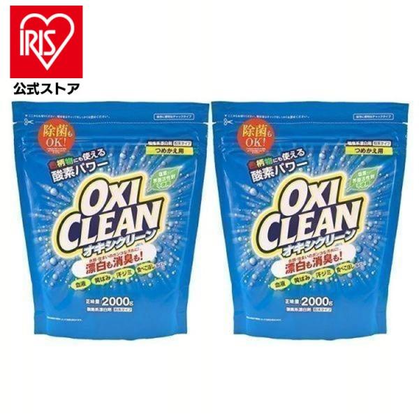 オキシクリーン つめかえ用 2000g 2個セット 無香料 酸素系 漂白剤 詰替え 大容量 色柄物 ...