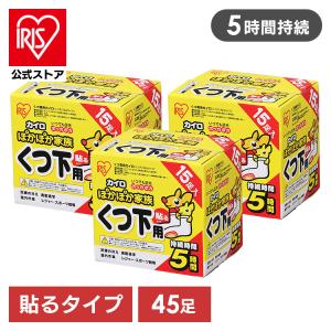 カイロ 貼る 靴下用カイロ 45足 貼るカイロ アイリスオーヤマ 靴下 貼るくつ下用 ぽかぽか家族 使い捨て 使い捨てカイロ 備蓄 防寒 冬 PKN-15HK