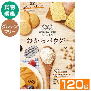 おからパウダー 120g (メール便)