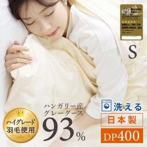 [10%OFFクーポン]掛け布団 シングル 洗える 布団 掛布団 夏用 羽毛布団 日本製 ダウンケット 抗菌 防臭 グレーグース ハンガリー GGD93% 代引不可｜irisplaza