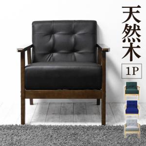 ソファ ソファー 1人掛け 北欧 ヴィンテージ風 レザー 合皮 ソファ ソファー 1人掛け 北欧 ヴィンテージ風 レザー 合皮