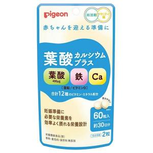 葉酸カルシウムプラス 60粒 妊活期 マタニティ期 葉酸 鉄 カルシウム 亜鉛 ビタミンD ピジョン