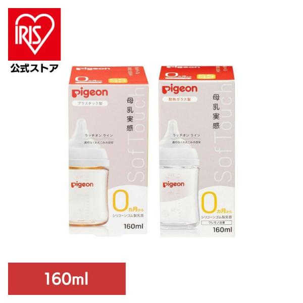 哺乳瓶 母乳実感 耐熱ガラス製 プラスチック製 160ml ピジョン (D)