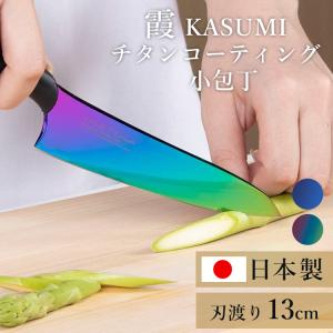 SUMIKAMA スミカマ 霞チタニウム 小包丁 13cm 日本製 22013/RA