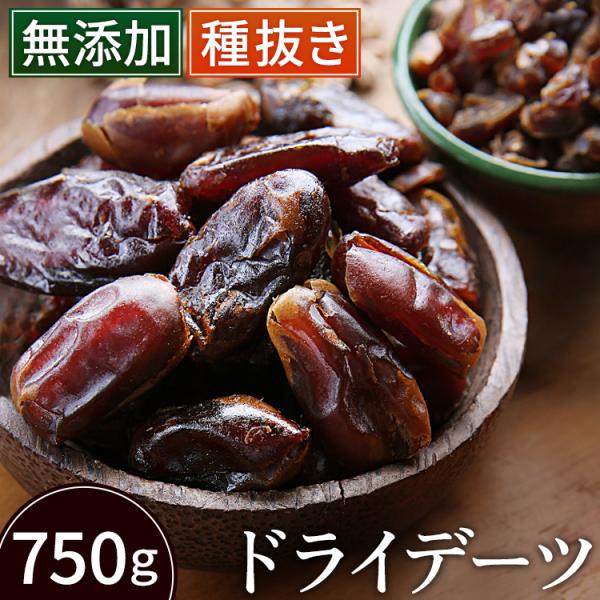 デーツ 種抜きデーツ ドライフルーツ 750g   (D)