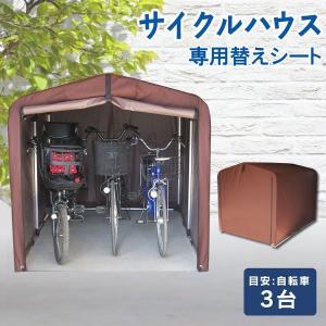 サイクルハウス 3台用 1台〜3台 自転車置き...の詳細画像1