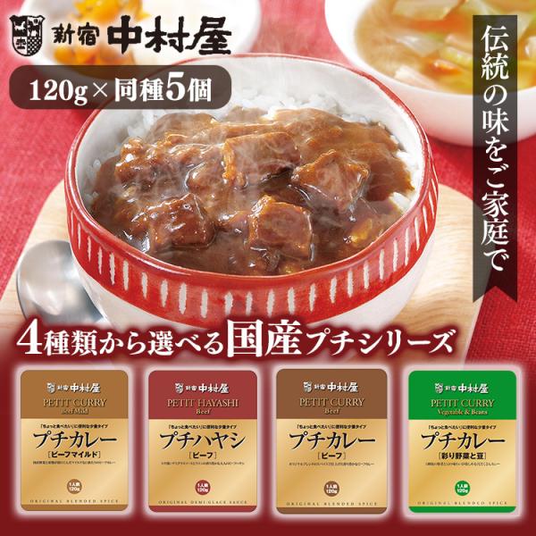 レトルトカレー カレー 5個セット レトルト 小容量 (5個)プチカレー・ハヤシビーフ  新宿中村屋