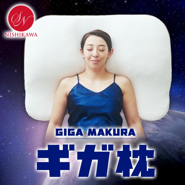 枕 ギガまくら 大きめ 昭和西川 横寝