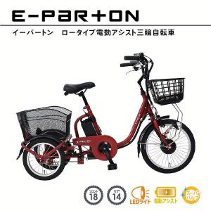 電動アシスト自転車 自転車 電動自転車 おしゃれ 三輪車 18インチ ロータイプ e-parton 三輪自転車 BEPN18IG 5.8Ah 代引不可｜irisplaza