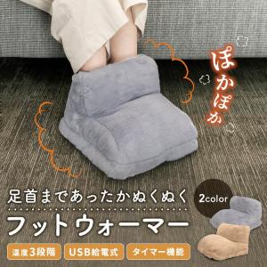フットウォーマー USB 電気 洗える 足湯器...の詳細画像1