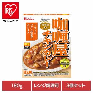 レトルトカレー CURRY-YA チキンカレー 中辛 電子レンジ対応 180g×3個セット 湯せん カレー レトルト レトルト食品 ハウス食品 カリー屋カレー *