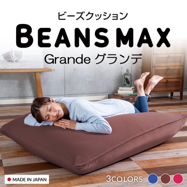 ソファー ビーズクッション ソファ クッション ソファーベット ビーンズMAX グランデ 大きめ 特...